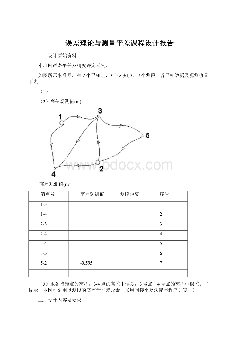 误差理论与测量平差课程设计报告.docx