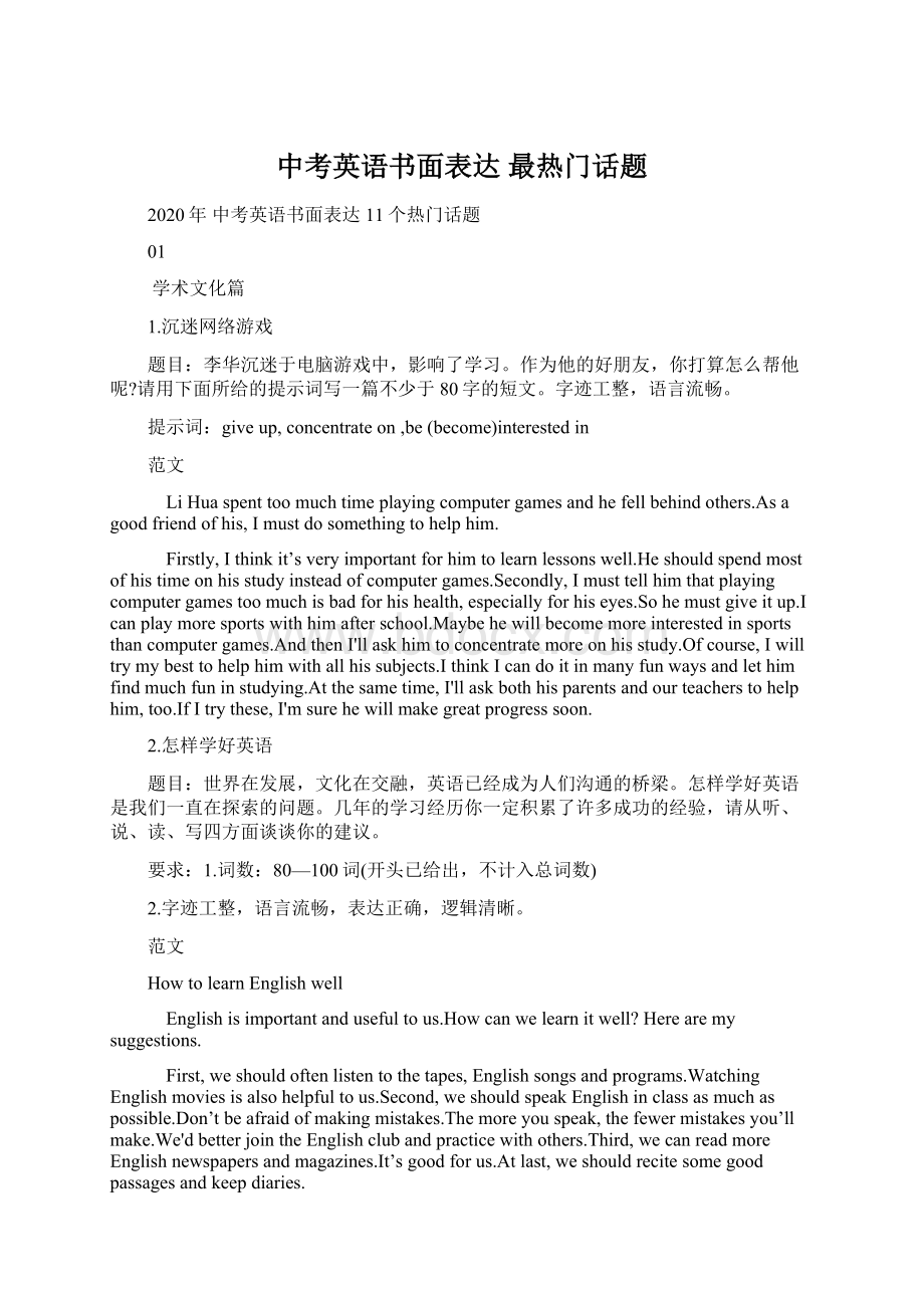 中考英语书面表达 最热门话题Word格式文档下载.docx