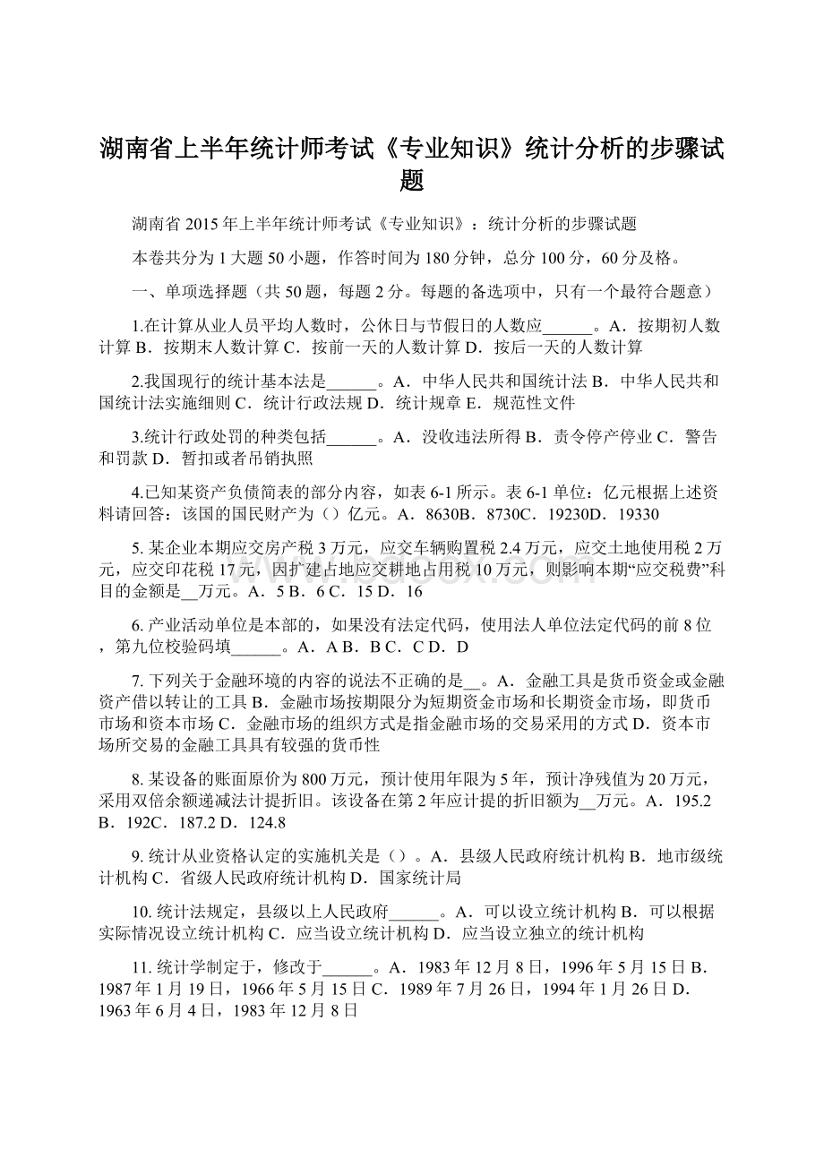 湖南省上半年统计师考试《专业知识》统计分析的步骤试题.docx