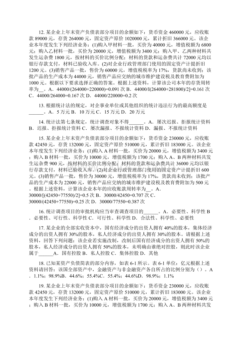 湖南省上半年统计师考试《专业知识》统计分析的步骤试题文档格式.docx_第2页