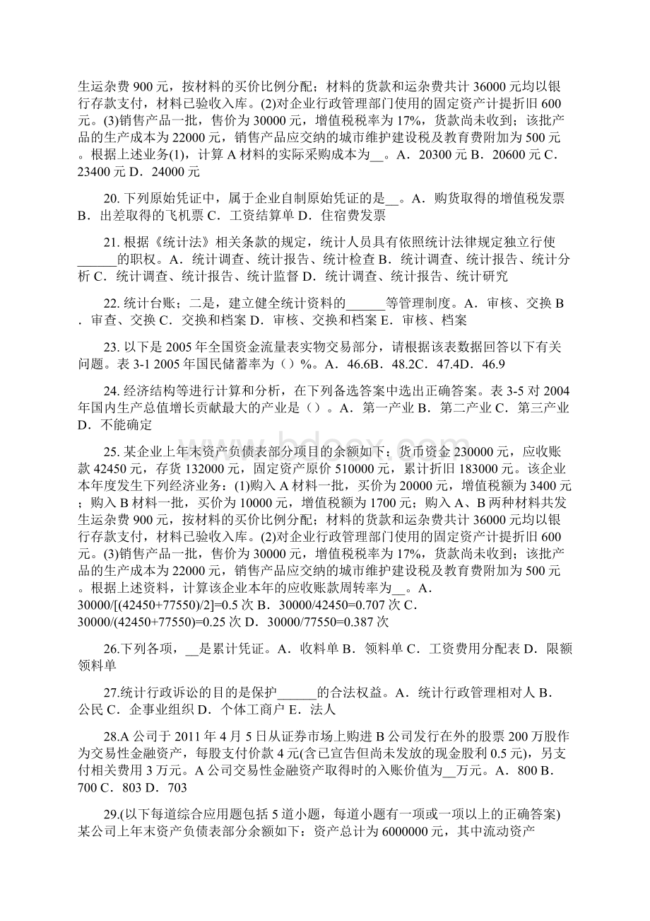 湖南省上半年统计师考试《专业知识》统计分析的步骤试题文档格式.docx_第3页