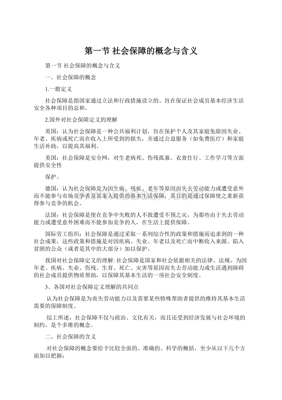 第一节 社会保障的概念与含义Word文档下载推荐.docx