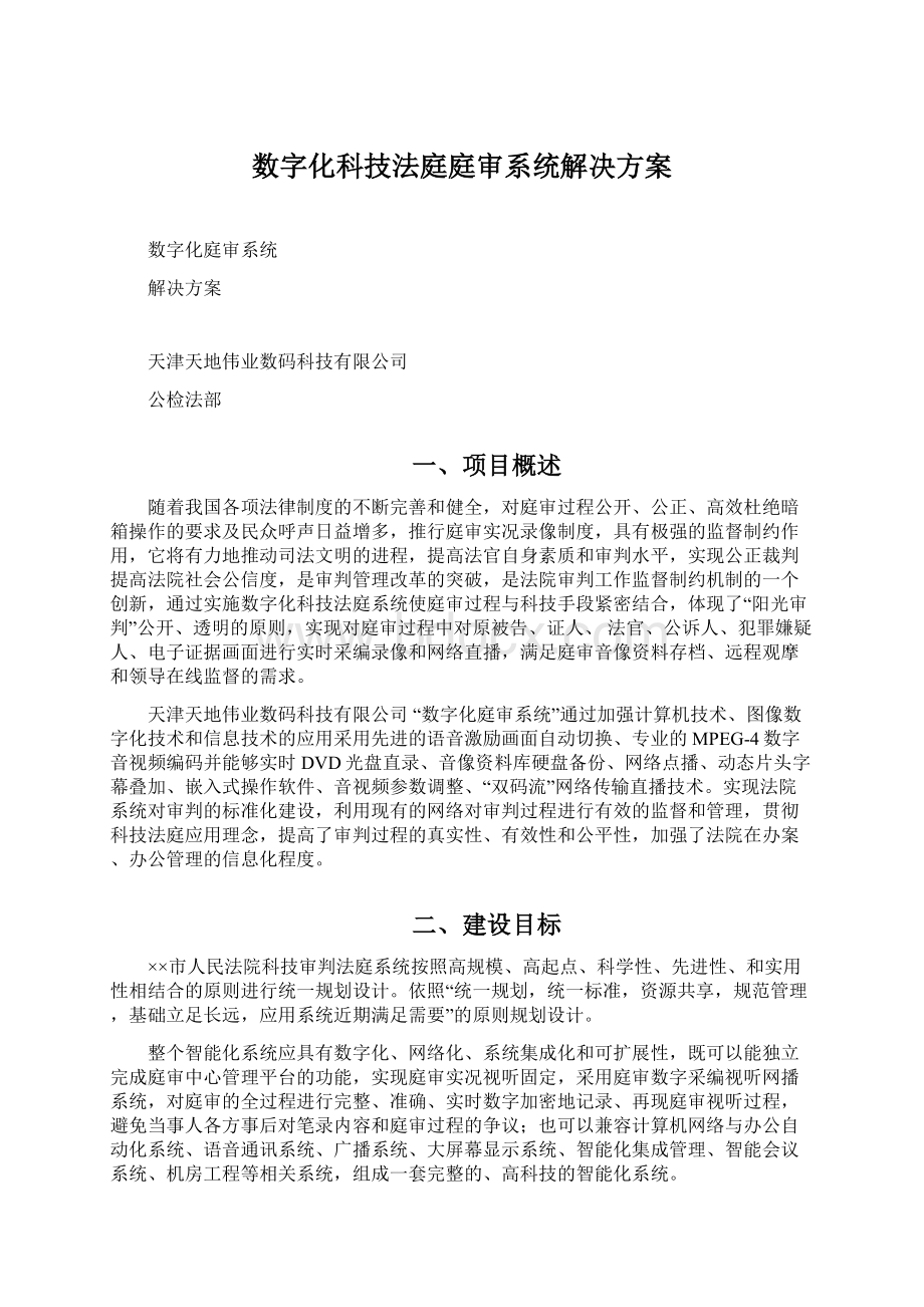 数字化科技法庭庭审系统解决方案.docx