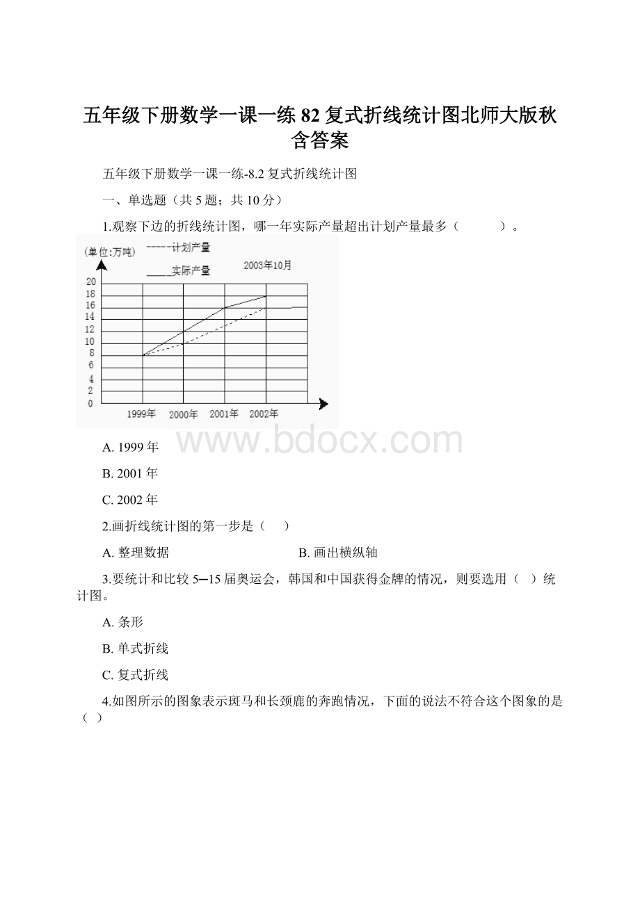 五年级下册数学一课一练82复式折线统计图北师大版秋含答案.docx