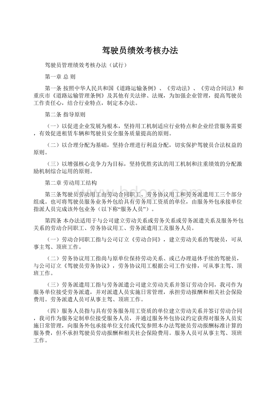 驾驶员绩效考核办法.docx