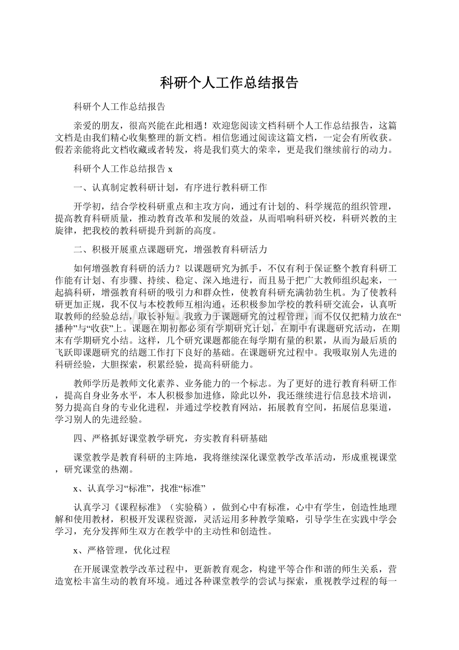 科研个人工作总结报告.docx_第1页