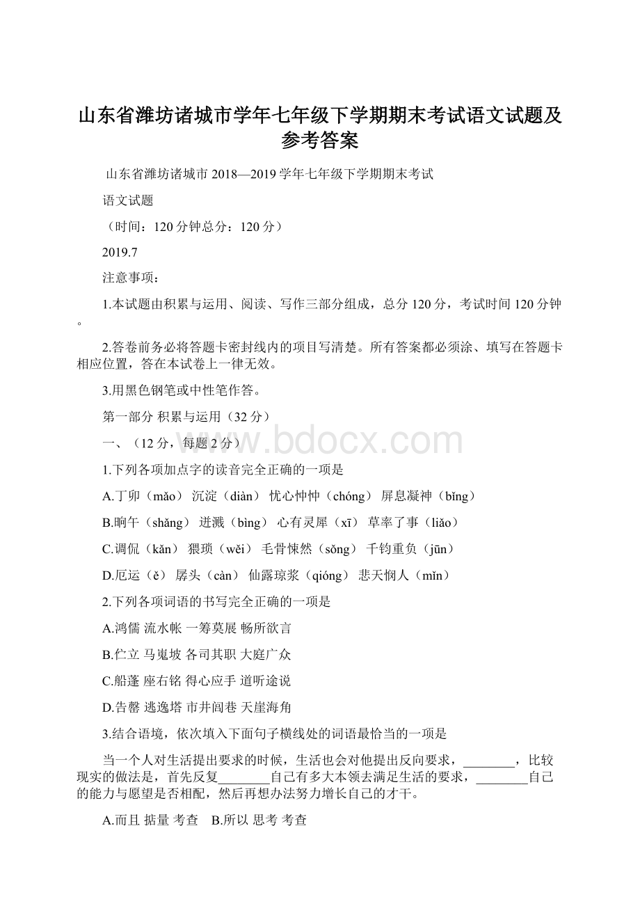 山东省潍坊诸城市学年七年级下学期期末考试语文试题及参考答案Word文档下载推荐.docx_第1页