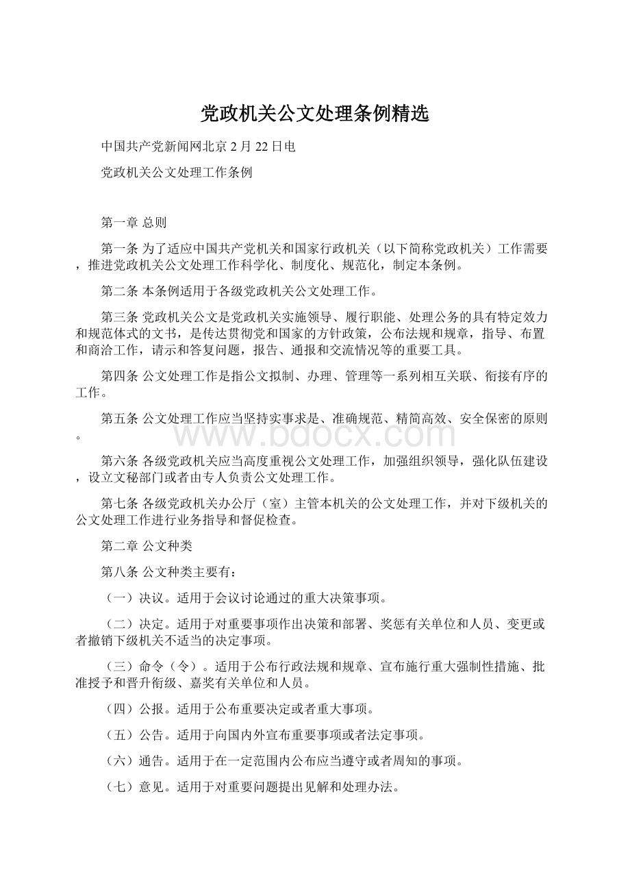 党政机关公文处理条例精选.docx_第1页