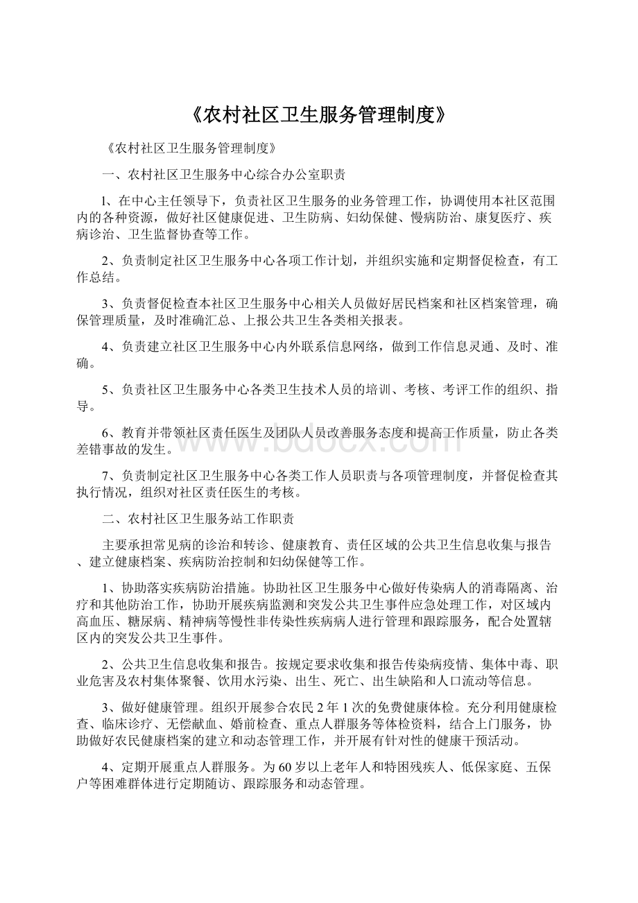 《农村社区卫生服务管理制度》.docx_第1页