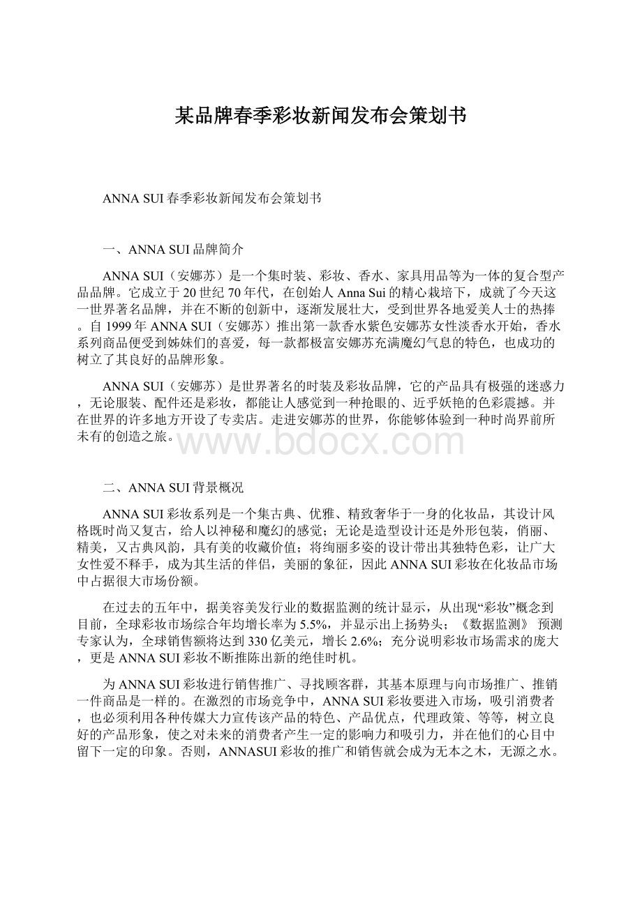 某品牌春季彩妆新闻发布会策划书Word格式文档下载.docx_第1页