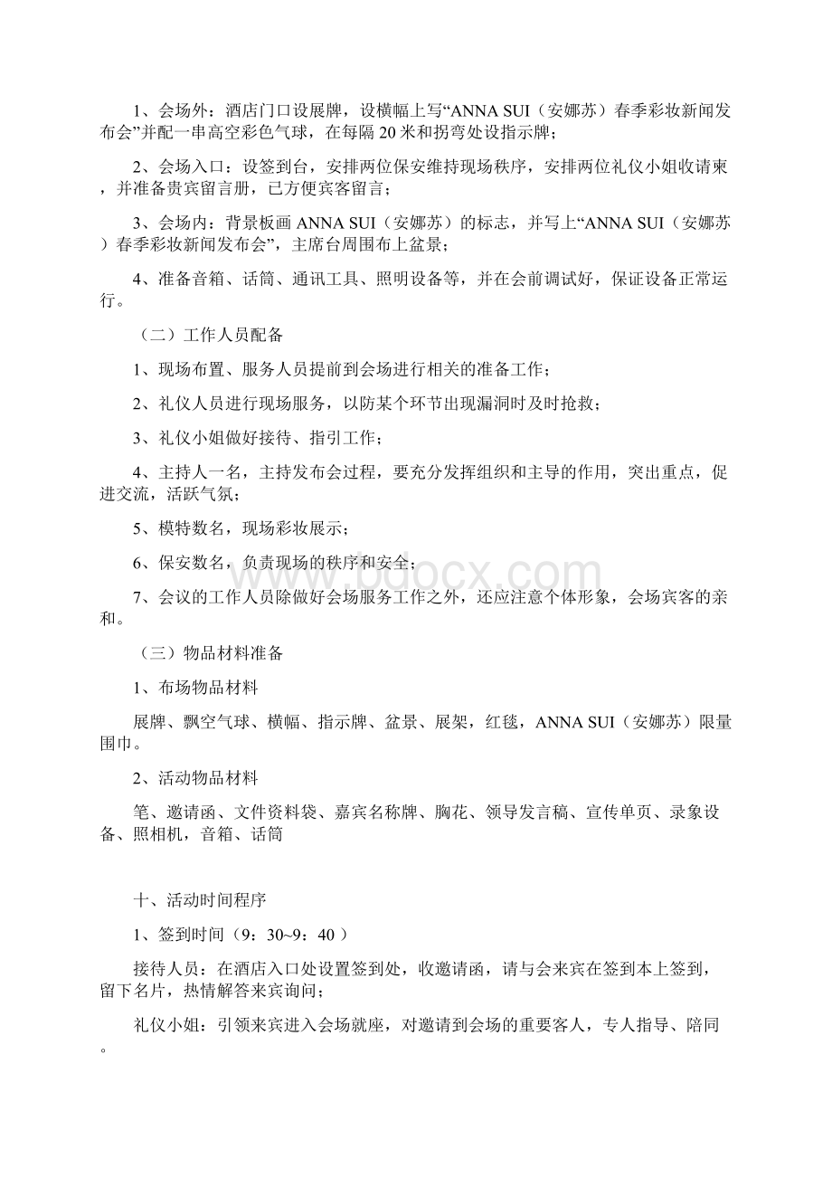 某品牌春季彩妆新闻发布会策划书Word格式文档下载.docx_第3页