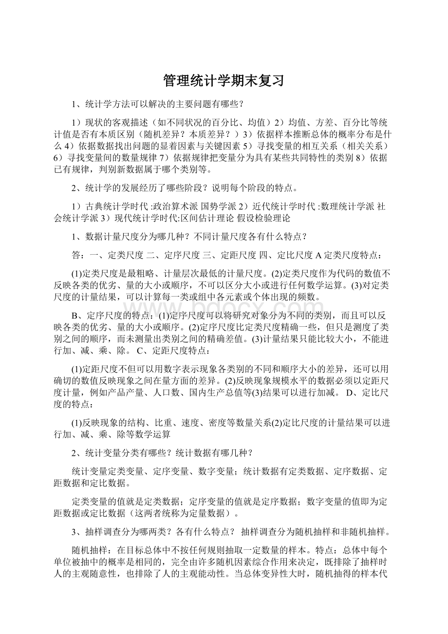 管理统计学期末复习.docx_第1页