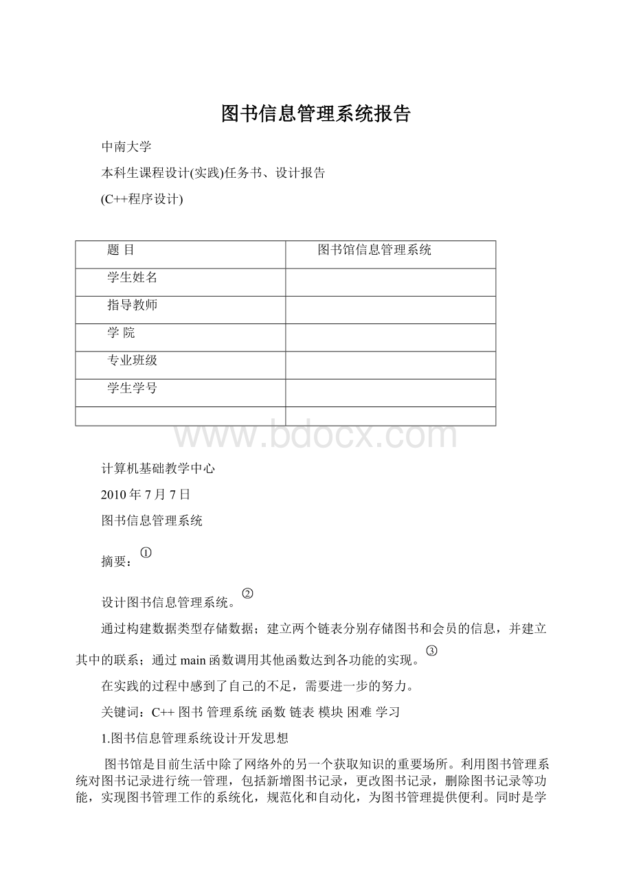 图书信息管理系统报告Word下载.docx_第1页