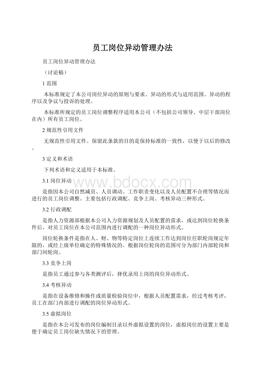 员工岗位异动管理办法.docx_第1页