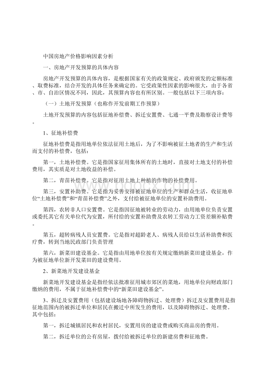 中国房地产价格影响因素分析论文大学论文Word文档格式.docx_第2页