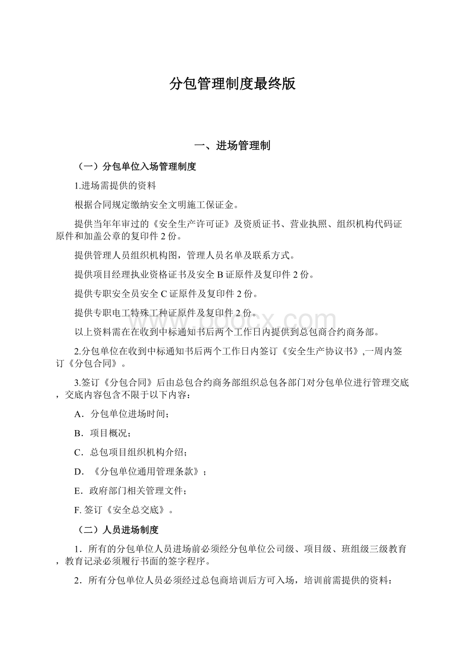 分包管理制度最终版Word文档格式.docx