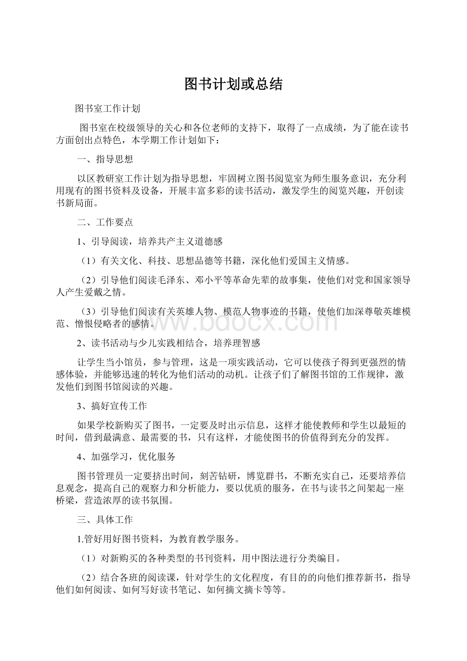 图书计划或总结Word格式.docx