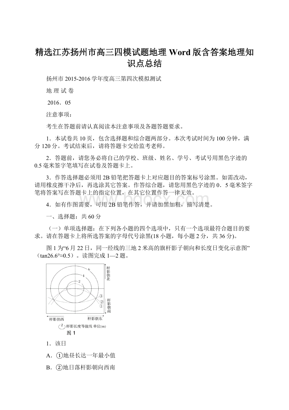 精选江苏扬州市高三四模试题地理 Word版含答案地理知识点总结Word文档格式.docx