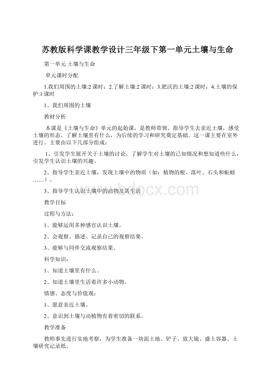 苏教版科学课教学设计三年级下第一单元土壤与生命.docx_第1页