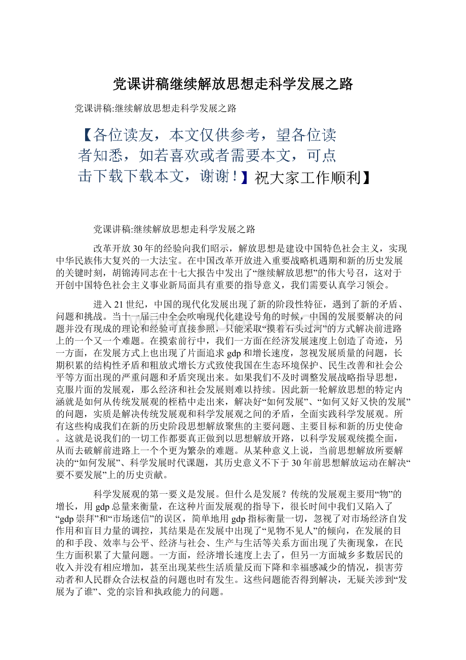 党课讲稿继续解放思想走科学发展之路.docx_第1页