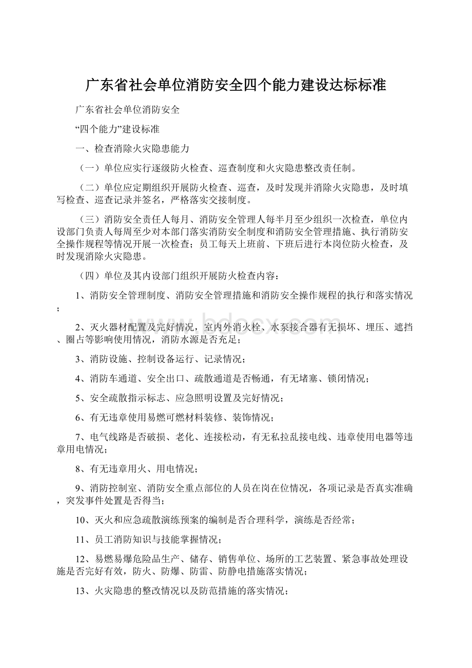 广东省社会单位消防安全四个能力建设达标标准.docx_第1页