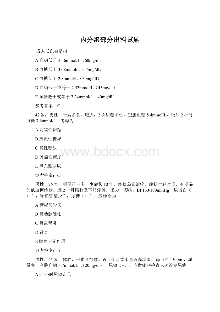 内分泌部分出科试题.docx_第1页