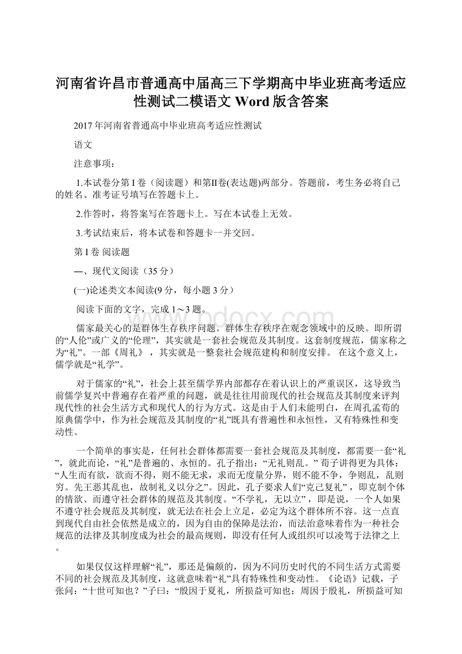 河南省许昌市普通高中届高三下学期高中毕业班高考适应性测试二模语文 Word版含答案文档格式.docx