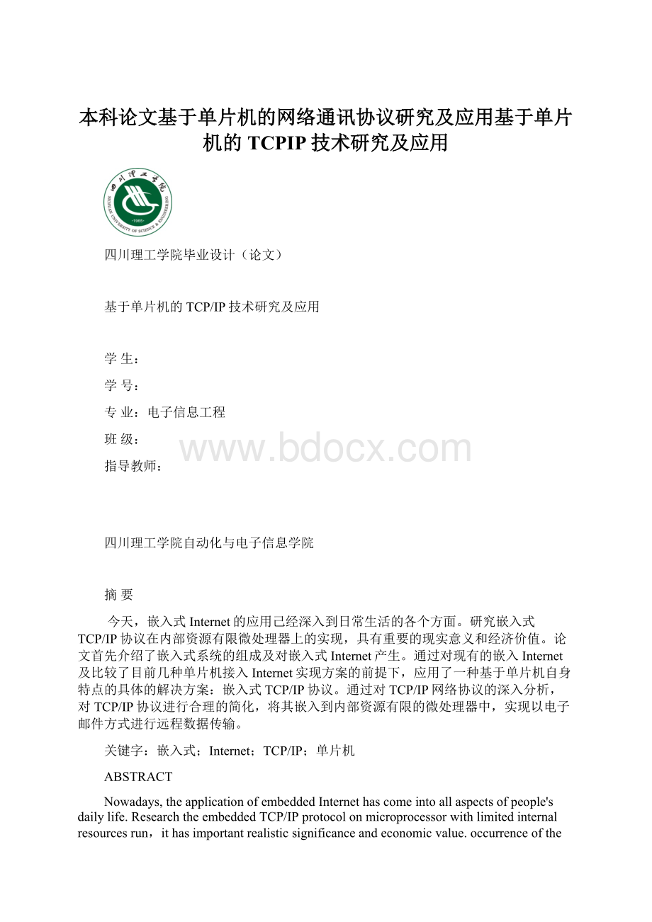 本科论文基于单片机的网络通讯协议研究及应用基于单片机的TCPIP技术研究及应用.docx_第1页