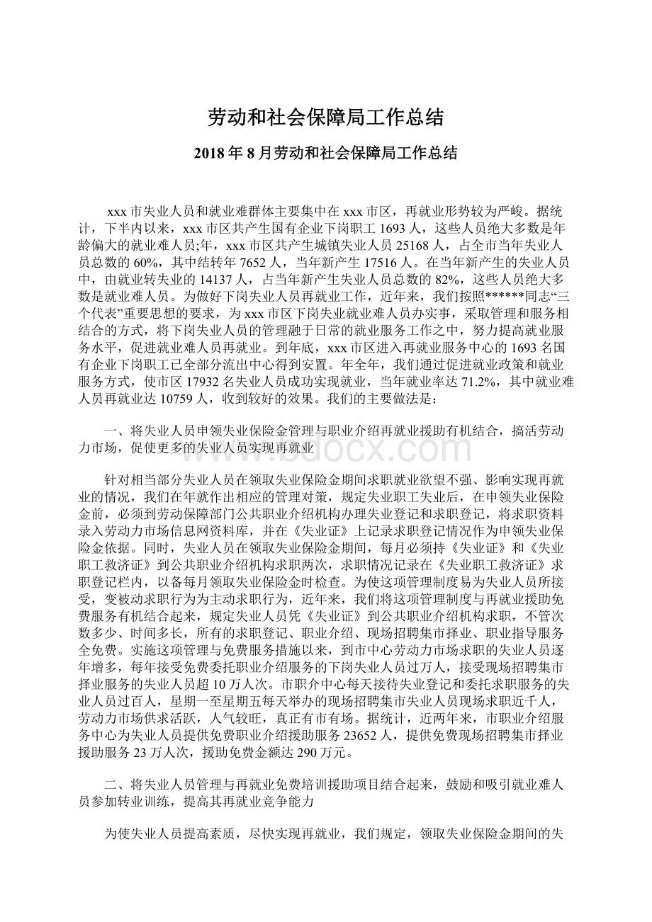 劳动和社会保障局工作总结.docx_第1页