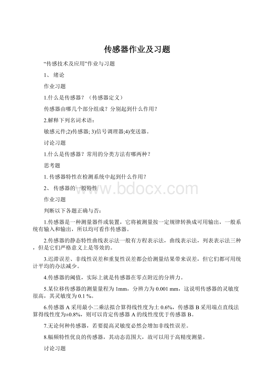 传感器作业及习题Word格式.docx