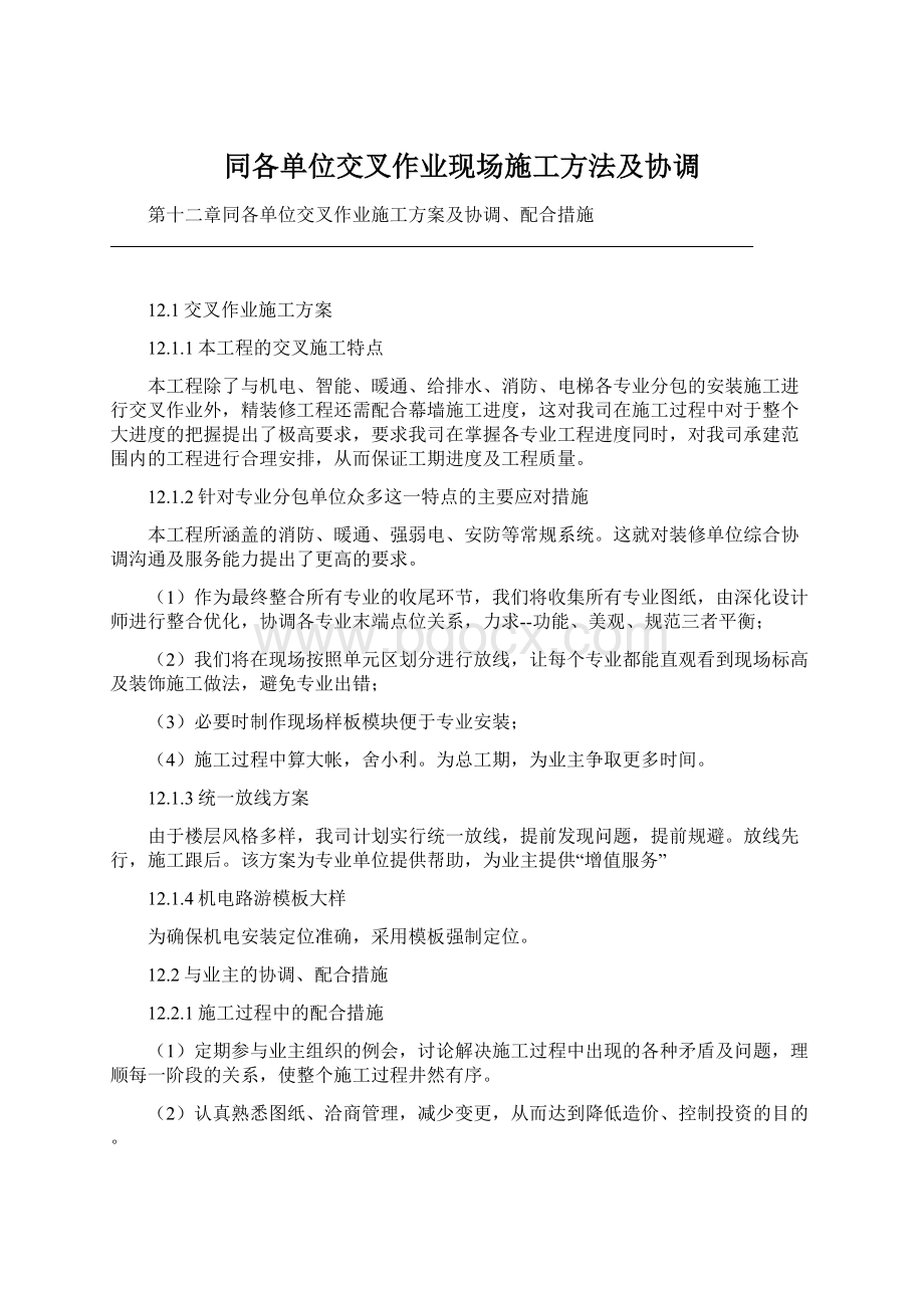 同各单位交叉作业现场施工方法及协调Word下载.docx