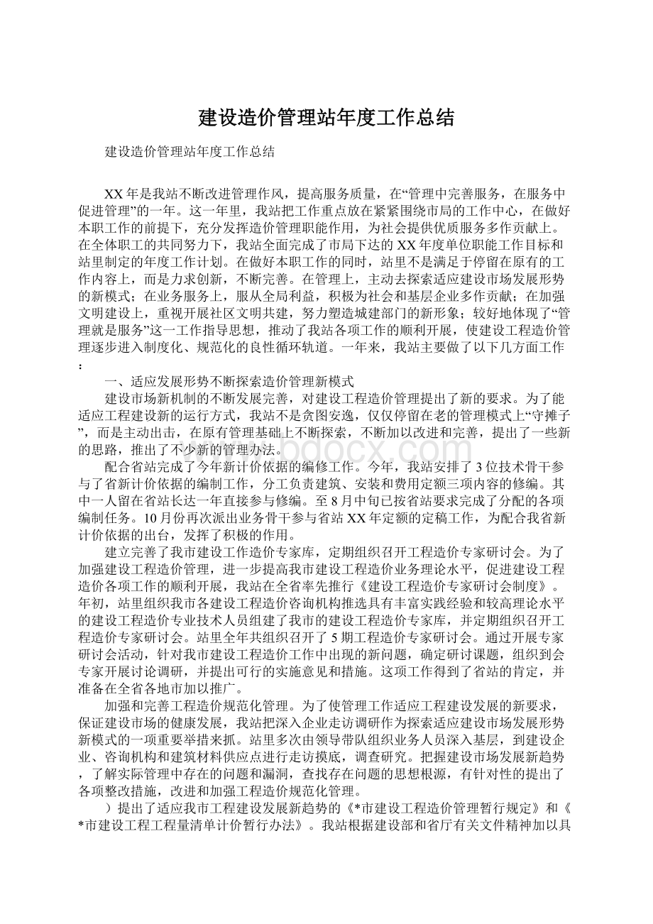 建设造价管理站年度工作总结Word格式文档下载.docx_第1页