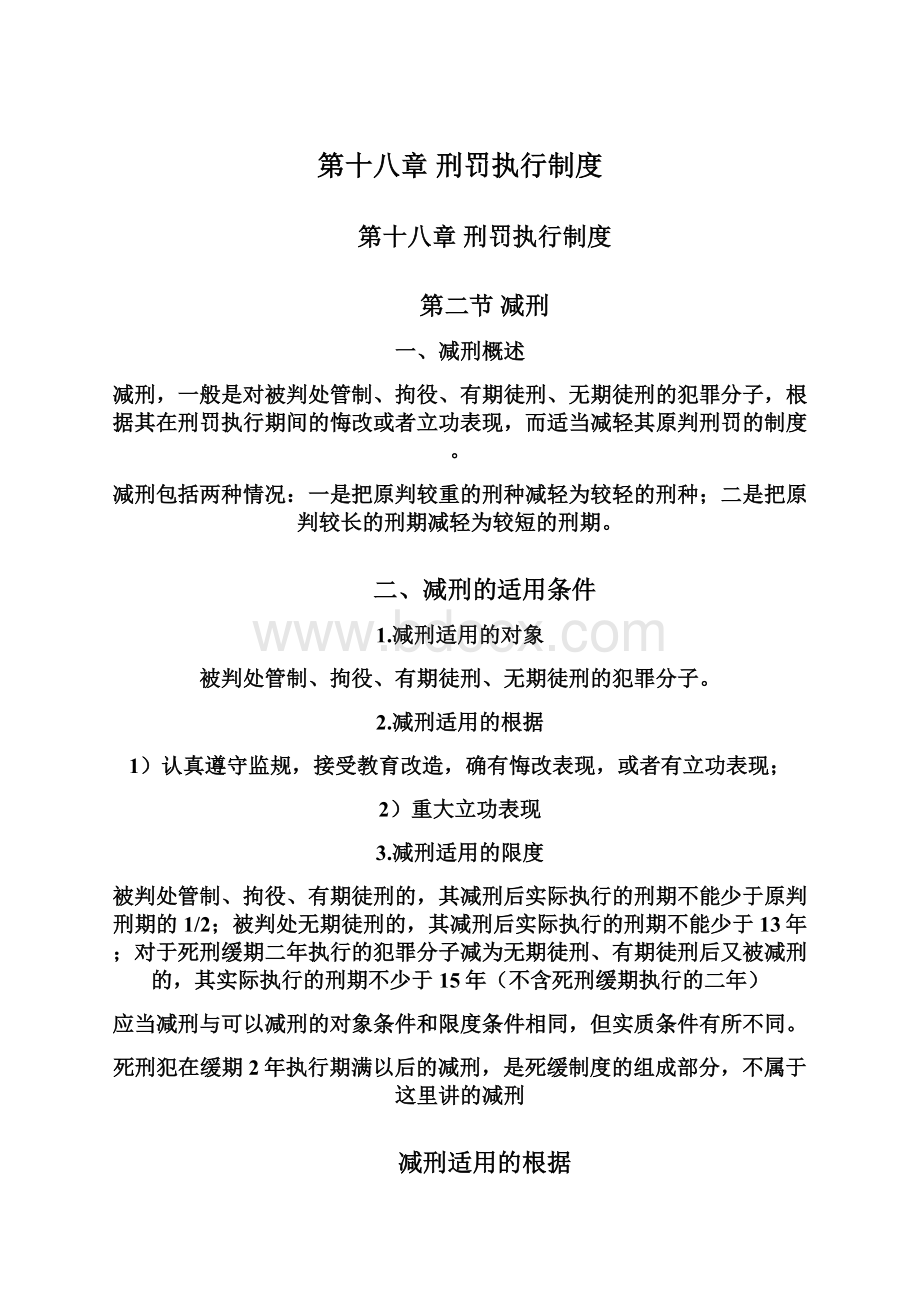 第十八章 刑罚执行制度文档格式.docx