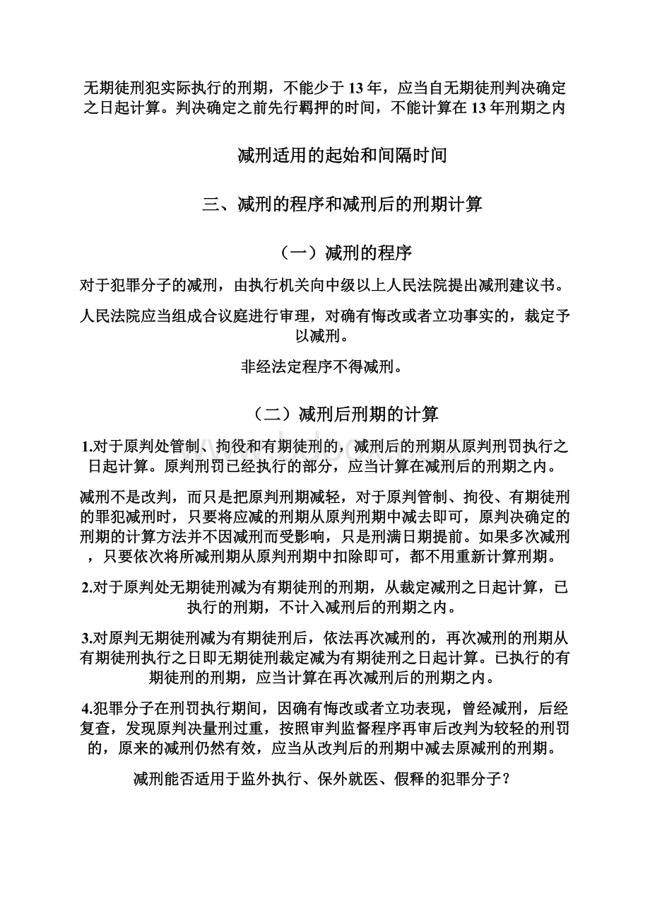 第十八章 刑罚执行制度.docx_第3页