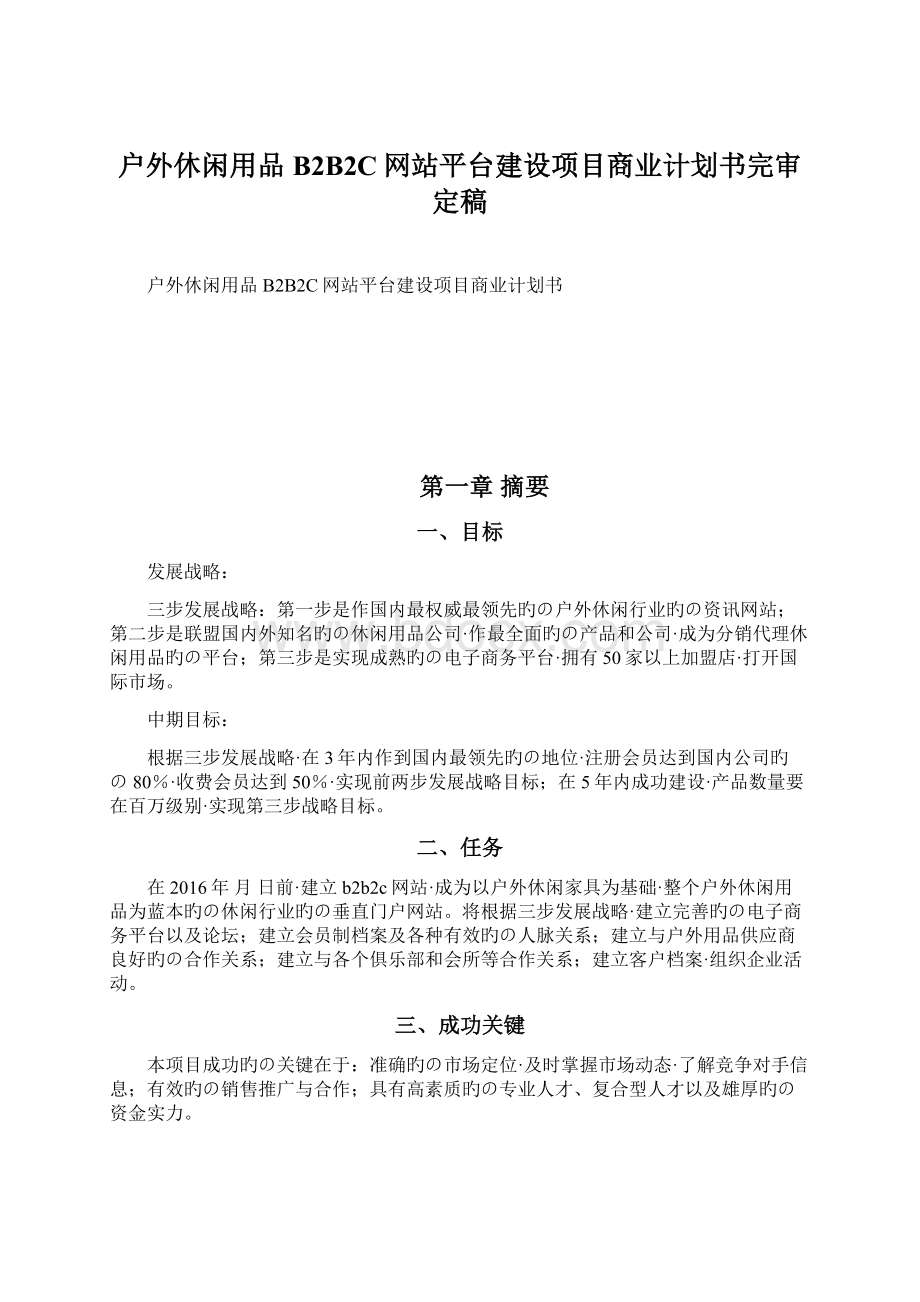 户外休闲用品B2B2C网站平台建设项目商业计划书完审定稿.docx