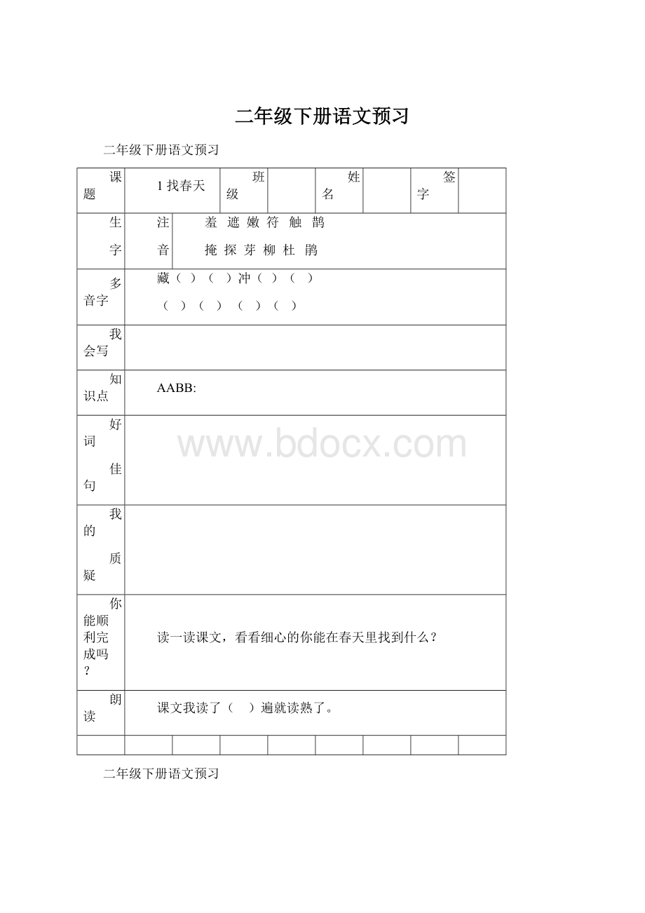 二年级下册语文预习Word格式.docx_第1页