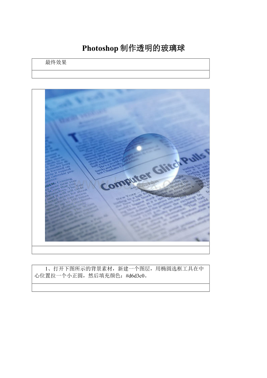 Photoshop制作透明的玻璃球.docx_第1页