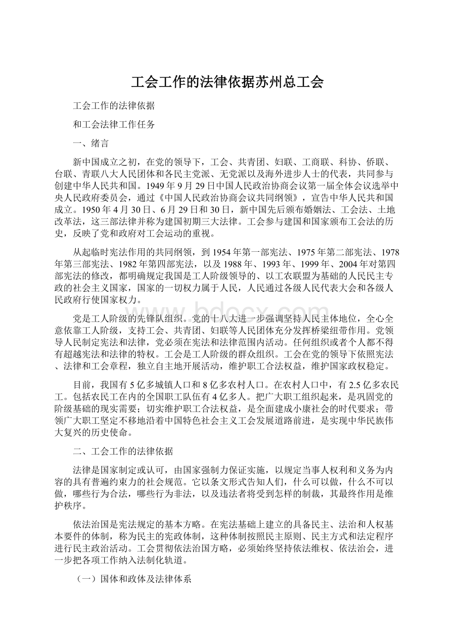 工会工作的法律依据苏州总工会.docx_第1页