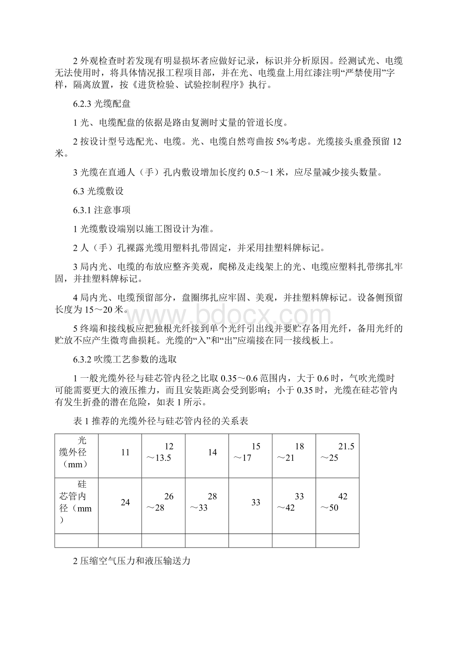 高速公路光缆吹缆敷设施工工法Word下载.docx_第3页