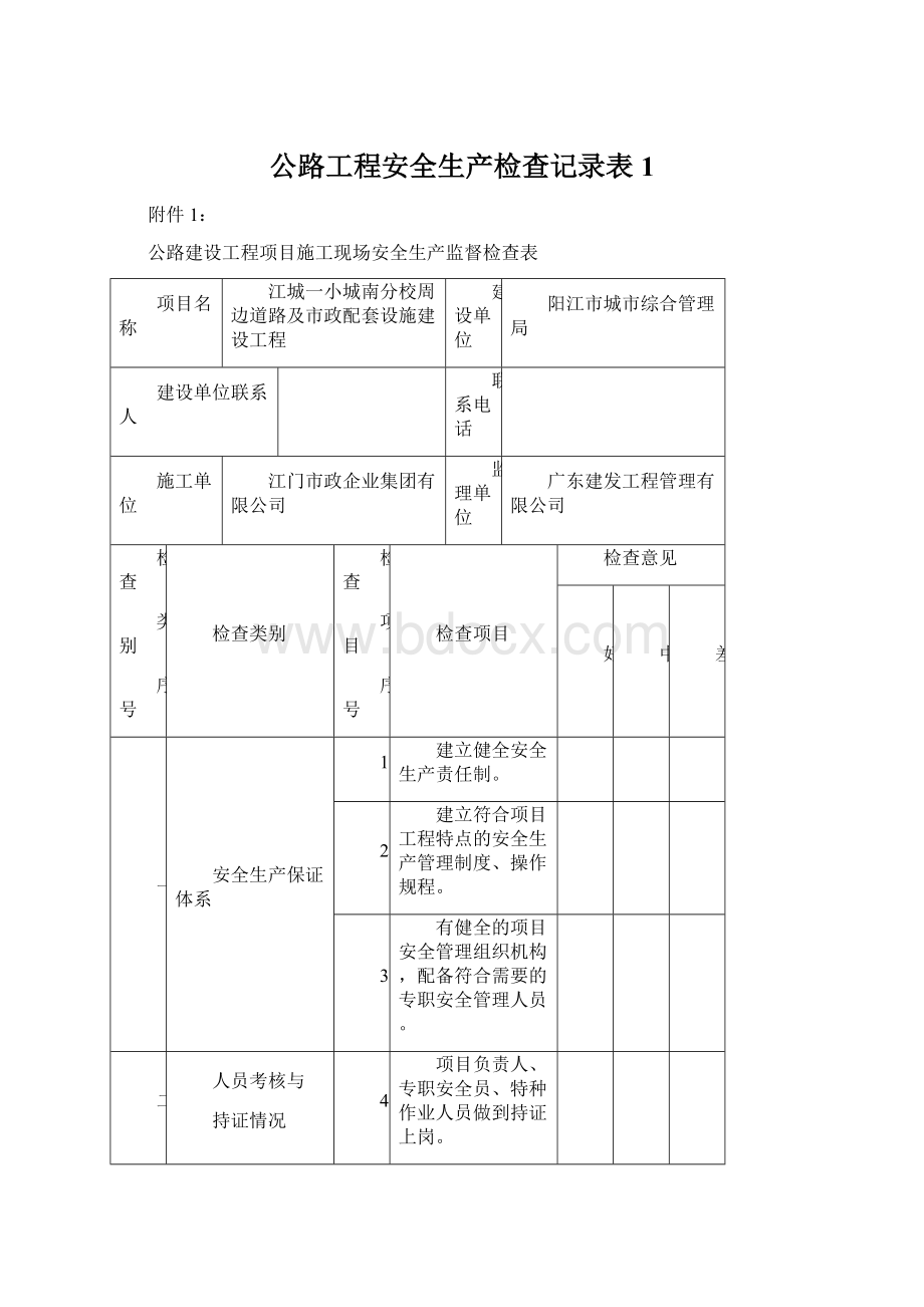 公路工程安全生产检查记录表1.docx