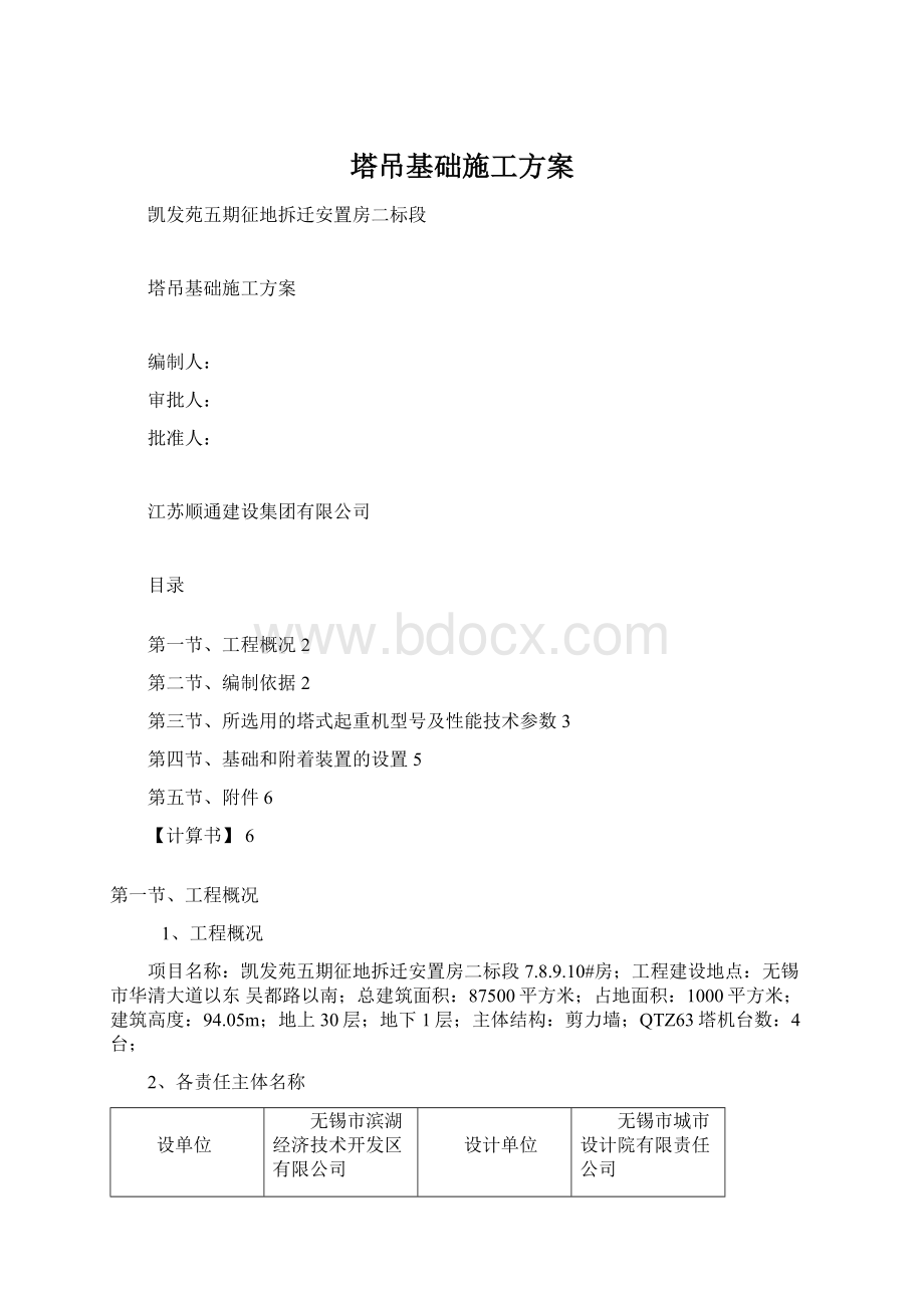 塔吊基础施工方案Word格式.docx