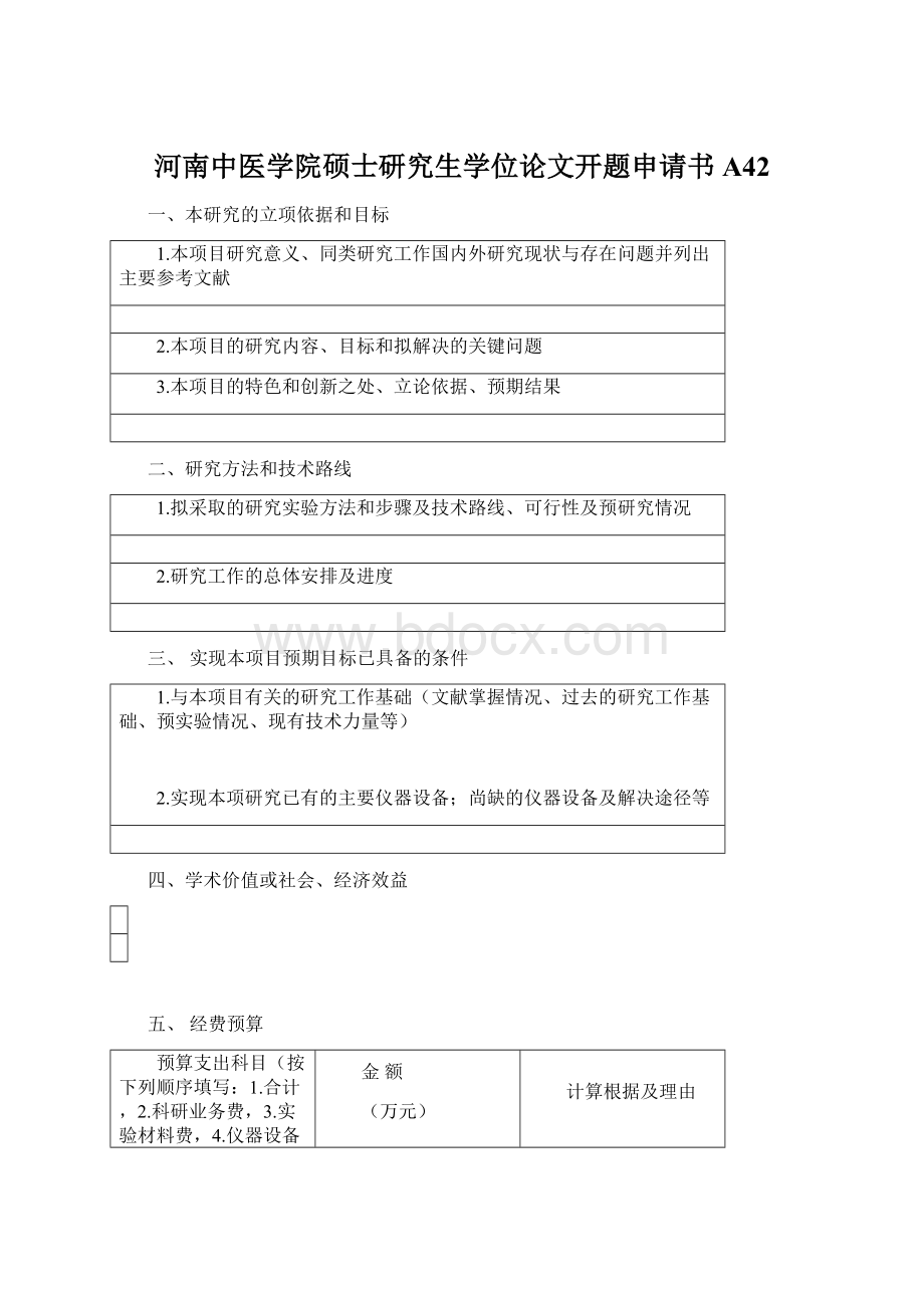 河南中医学院硕士研究生学位论文开题申请书A42.docx_第1页