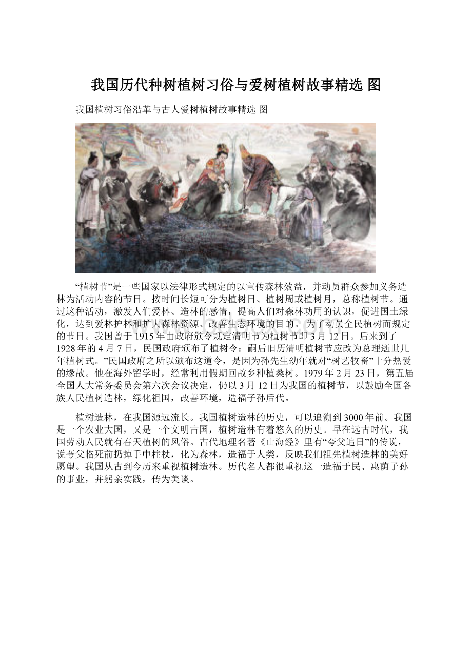 我国历代种树植树习俗与爱树植树故事精选 图Word文档格式.docx