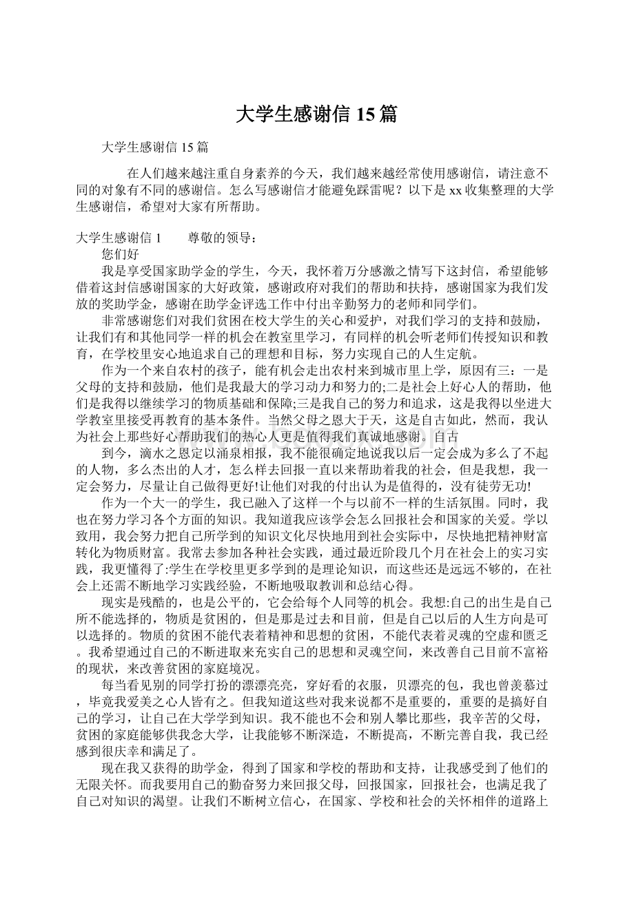 大学生感谢信15篇Word文档下载推荐.docx_第1页