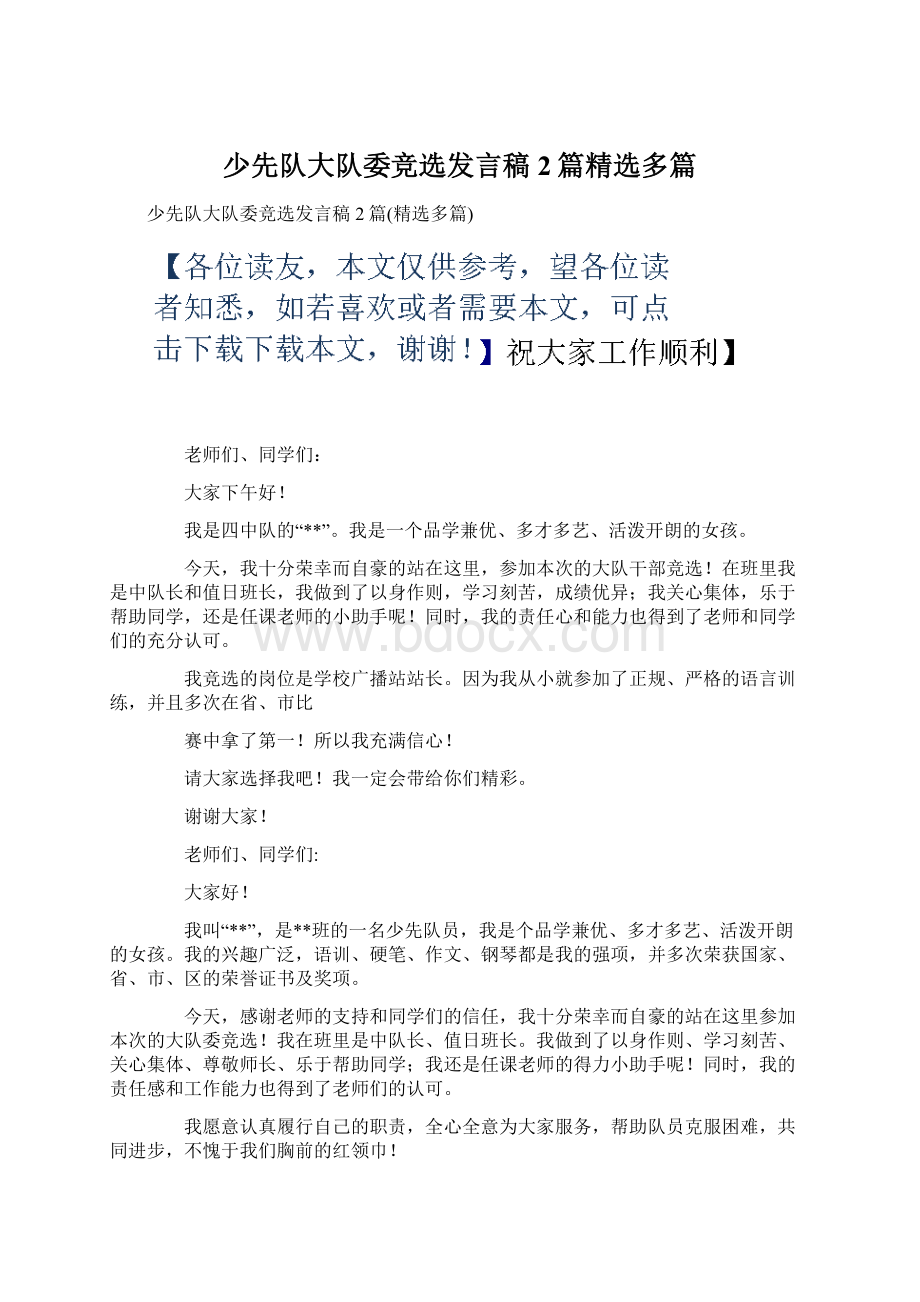 少先队大队委竞选发言稿2篇精选多篇.docx_第1页