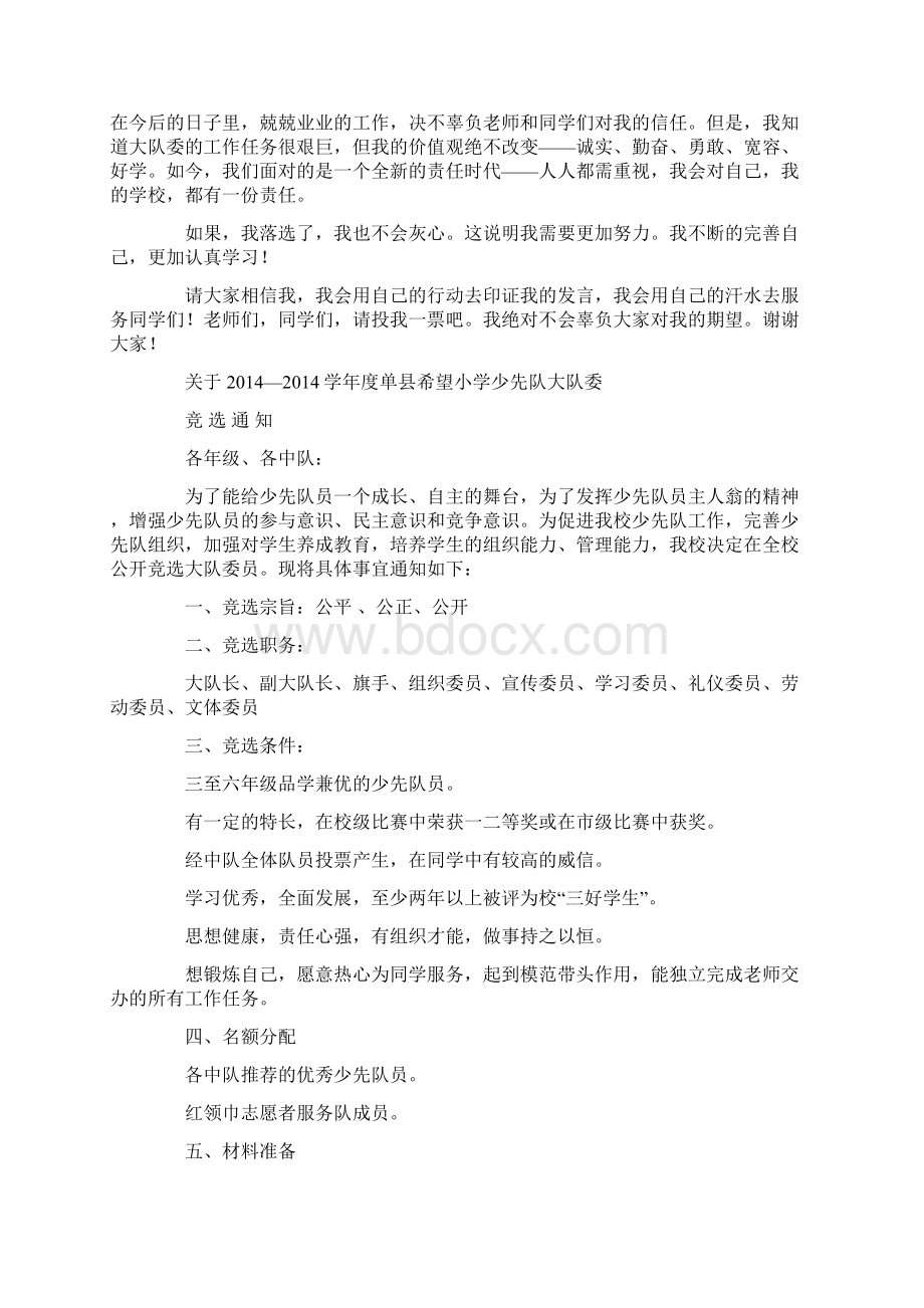 少先队大队委竞选发言稿2篇精选多篇Word文档格式.docx_第3页