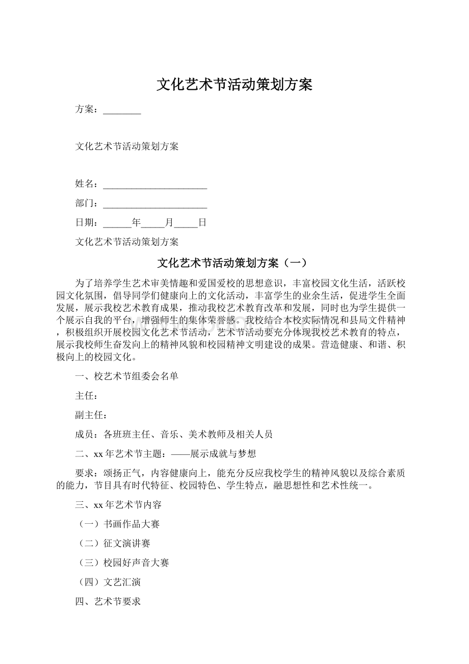 文化艺术节活动策划方案.docx_第1页