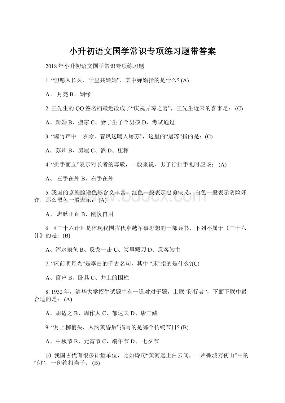 小升初语文国学常识专项练习题带答案.docx_第1页