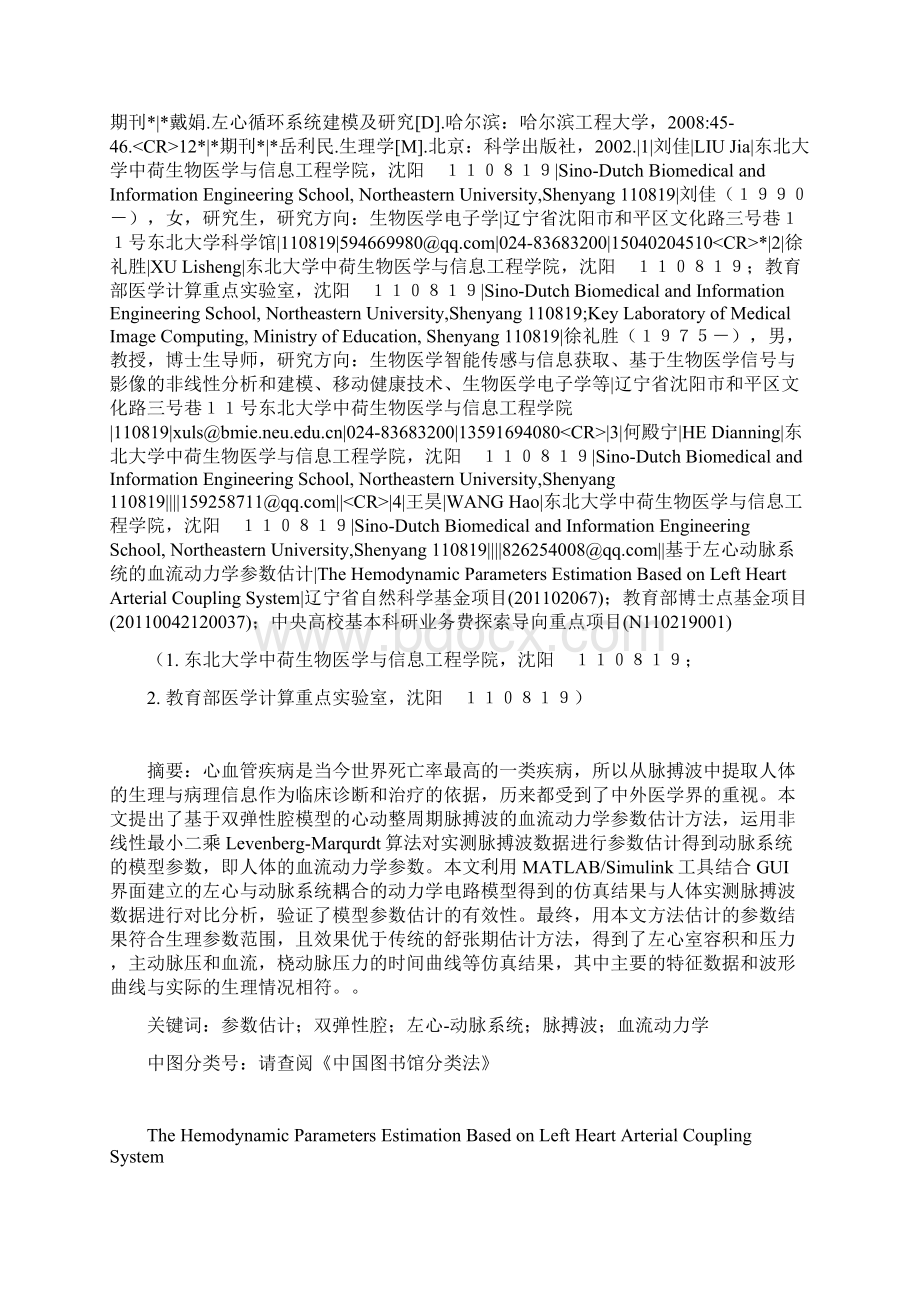 基于左心动脉系统的血流动力学参数估计.docx_第2页