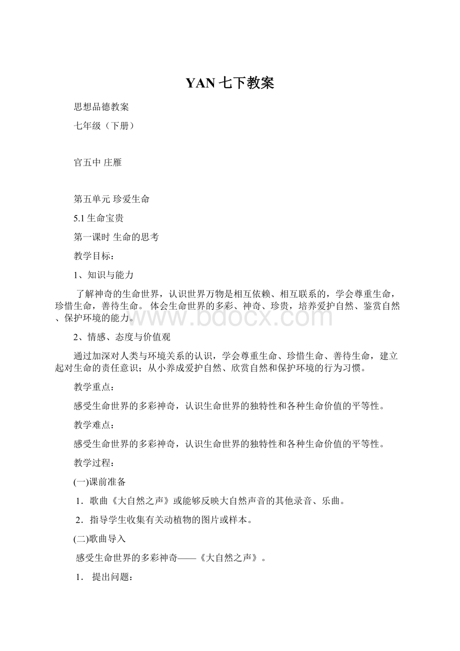 YAN七下教案.docx_第1页